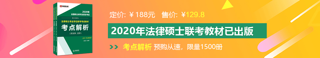 舔逼爆操鸡巴法律硕士备考教材